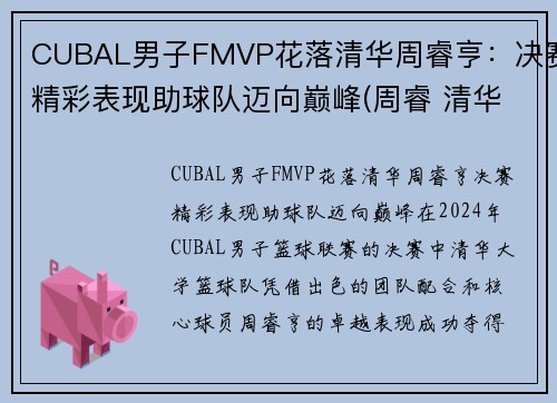 CUBAL男子FMVP花落清华周睿亨：决赛精彩表现助球队迈向巅峰(周睿 清华大学)