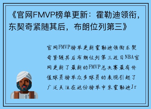 《官网FMVP榜单更新：霍勒迪领衔，东契奇紧随其后，布朗位列第三》