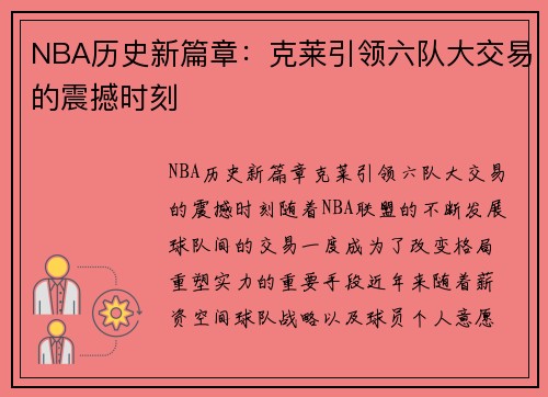 NBA历史新篇章：克莱引领六队大交易的震撼时刻