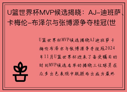 U篮世界杯MVP候选揭晓：AJ-迪班萨、卡梅伦-布泽尔与张博源争夺桂冠(世界杯篮球赛冠军)