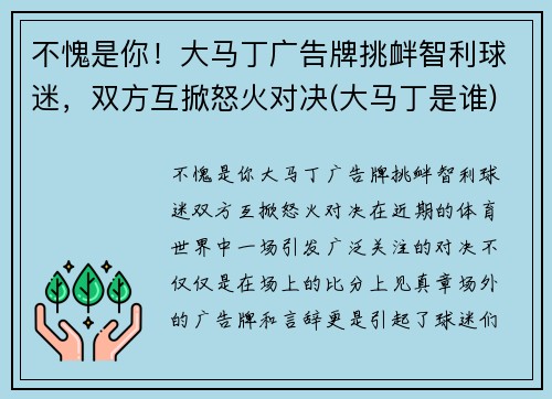 不愧是你！大马丁广告牌挑衅智利球迷，双方互掀怒火对决(大马丁是谁)