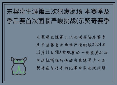 东契奇生涯第三次犯满离场 本赛季及季后赛首次面临严峻挑战(东契奇赛季集锦)