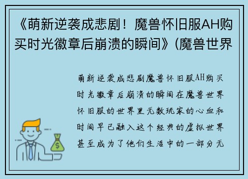 《萌新逆袭成悲剧！魔兽怀旧服AH购买时光徽章后崩溃的瞬间》(魔兽世界怀旧服买时光徽章)