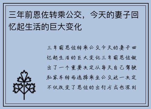 三年前恩佐转乘公交，今天的妻子回忆起生活的巨大变化