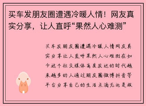 买车发朋友圈遭遇冷暖人情！网友真实分享，让人直呼“果然人心难测”