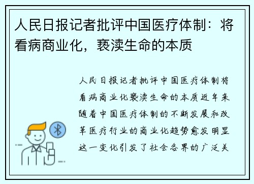 人民日报记者批评中国医疗体制：将看病商业化，亵渎生命的本质