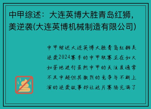 中甲综述：大连英博大胜青岛红狮，美逆袭(大连英博机械制造有限公司)