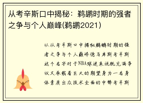 从考辛斯口中揭秘：鹈鹕时期的强者之争与个人巅峰(鹈鹕2021)