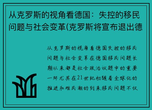 从克罗斯的视角看德国：失控的移民问题与社会变革(克罗斯将宣布退出德国国家队)