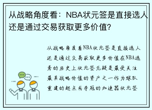 从战略角度看：NBA状元签是直接选人还是通过交易获取更多价值？