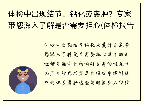 体检中出现结节、钙化或囊肿？专家带您深入了解是否需要担心(体检报告中的结节钙化囊肿都代表什么)